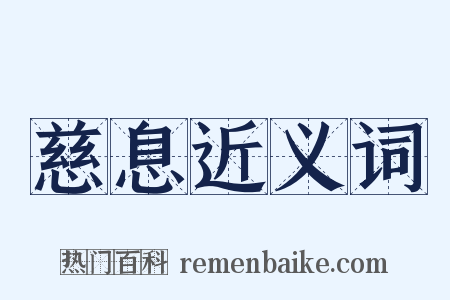 慈息近义词是什么意思的图片